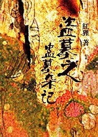 《盗墓之蛊墓杂记》