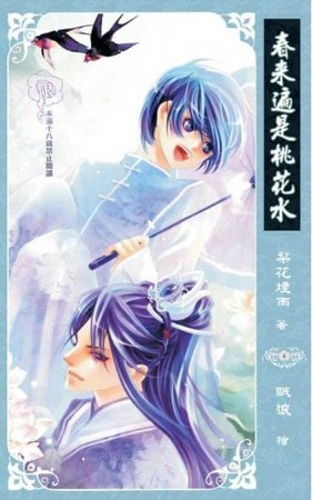 《春来遍是桃花水(出书版)》