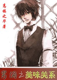《男佣之美味关系》