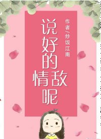 《说好的情敌呢》