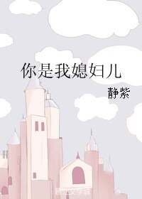 你是我媳妇儿