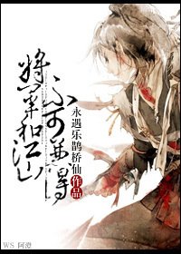 《将军和江山不可兼得》