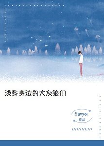 《浅黎身边的大灰狼们》