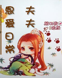 《夫夫恩爱日常》