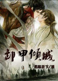 《卸甲倾城》