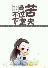 《最苦不过下堂夫》