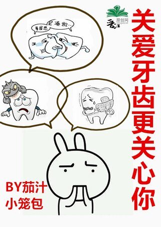 《关爱牙齿更关心你》