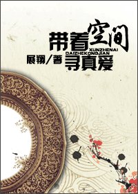 《带着空间寻真爱》