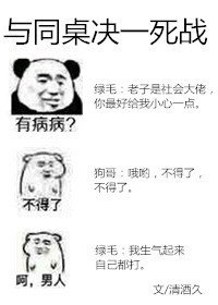 《与同桌决一死战》