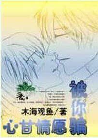 《心甘情愿被你骗》