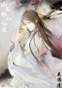 《小狐狸和仙君》