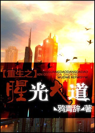 《重生之腥光大道》