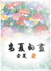 《安夏的画》