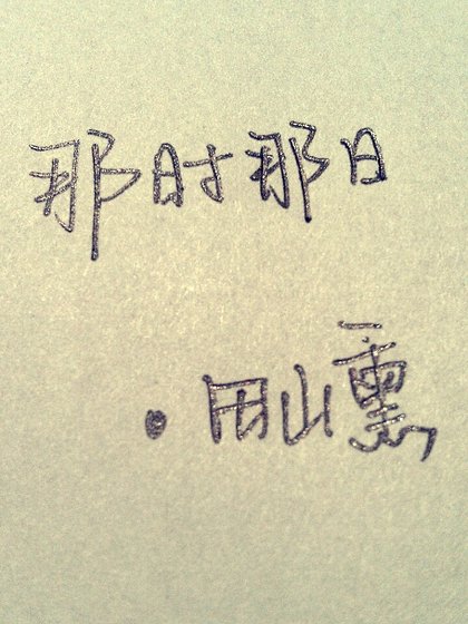 《那时那日》