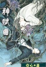 《神赋曲》
