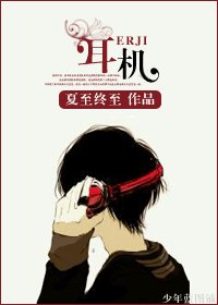 《耳机》