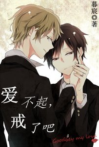 《爱不起,戒了吧》
