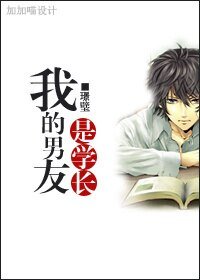《我的男友是学长/唯卿而已》