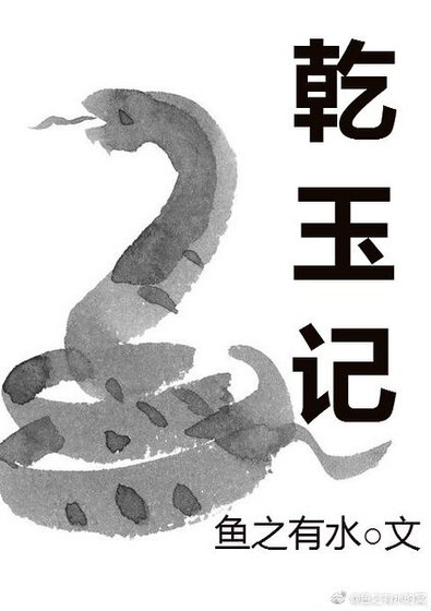 乾玉记