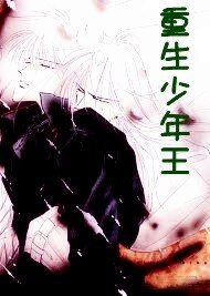 《重生少年王》