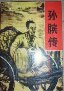 《孙膑传》