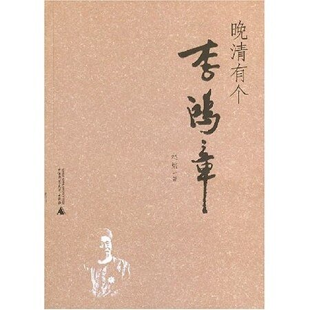 晚清有个李鸿章