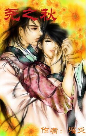 尧之秋(肠鲁大陆系列之东之传奇)