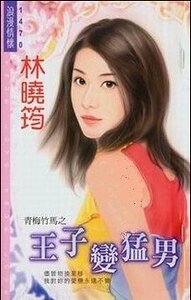 王子变猛男（青梅竹马之二）
