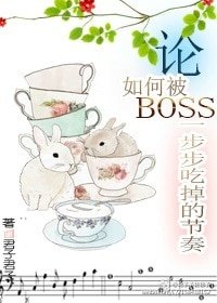论如何被boss一步步吃掉的节奏