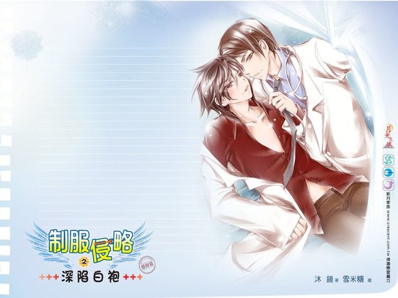 制服侵略之深陷白袍（出书版）