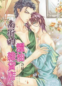 《南街的粮油杂货店(出书版)》