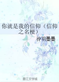 《你就是我的信仰(信仰之名梗)》
