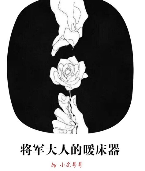 将军大人的暖床器