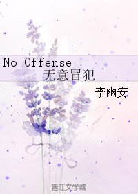 （韩娱同人）No Offense无意冒犯