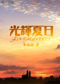 （网王同人）光辉夏日