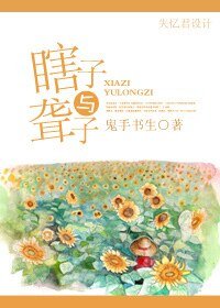《瞎子与聋子》