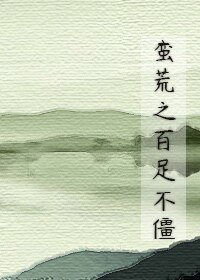 《蛮荒之百足不僵》