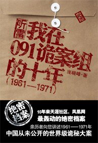 《听雷:我在091诡案组的十年(出书版)》