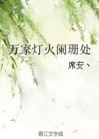 《万家灯火阑珊处》