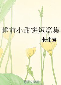 睡前小甜饼短篇集