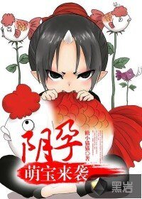 《阴孕,萌宝来袭》