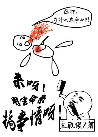 《用生命在搞事情》