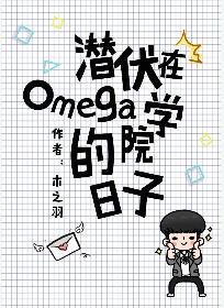 《潜伏在omega学院的日子》