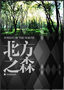 《北方之森》