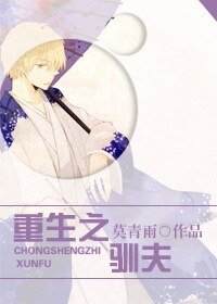 《重生之驯夫》