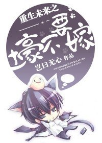 重生未来之土豪不要嫁