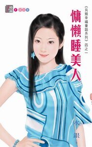 慵懒睡美人+纯情灰姑娘（另类幸福童话系列）
