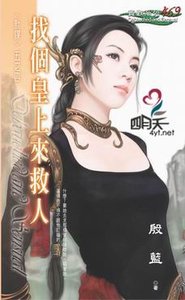 《找个皇上来救人(计谋之四)》