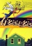 《有多远走多远》