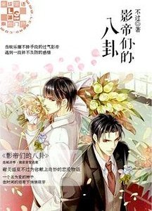 《影帝们的八卦》